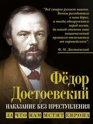 cover image of Наказание без преступления. За что нам мстит Европа
